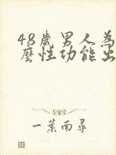 48岁男人为什么性功能出现问题