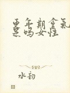 更年期会气血不足吗女性