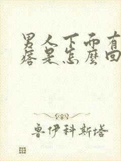 男人下面有硬疙瘩是怎么回事