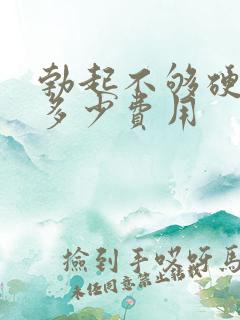 勃起不够硬治疗多少费用