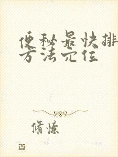 便秘最快排便的方法穴位