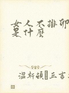 女人不排卵原因是什么