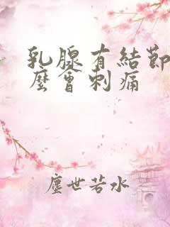 乳腺有结节为什么会刺痛