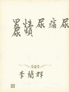 男性尿痛尿不尽尿频