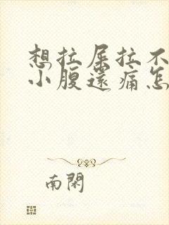 想拉屎拉不出来小腹还痛怎么回事