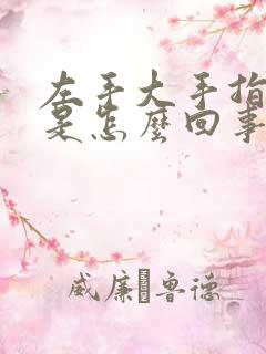 左手大手指头麻是怎么回事