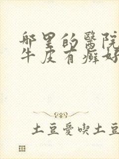 哪里的医院治疗牛皮有癣好