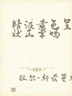 精液黄色呈果冻状正常吗