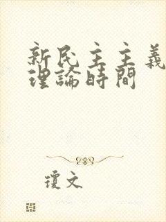 新民主主义革命理论时间