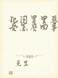 犯困胃里恶心难受怎么回事