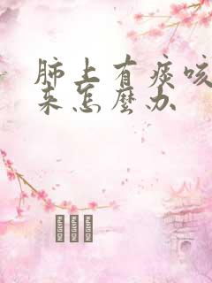 肺上有痰咳不出来怎么办