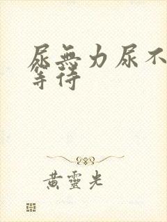 尿无力尿不尽尿等待