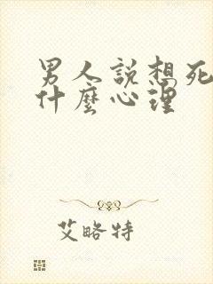 男人说想死你了什么心理