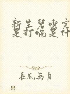 新生儿吃完奶老是打嗝是什么原因