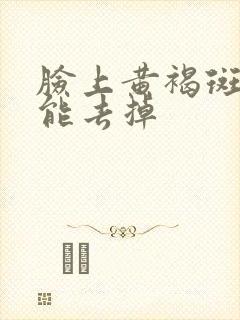 脸上黄褐斑怎样能去掉