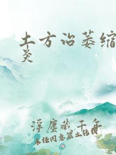 土方治萎缩性胃炎