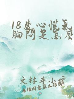 18岁心慌气短胸闷是怎么回事