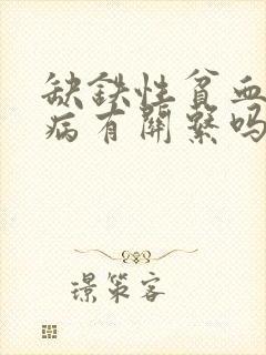 缺铁性贫血跟胃病有关系吗