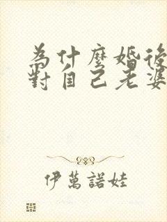 为什么婚后男人对自己老婆没兴趣了