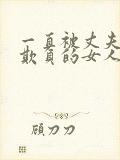 一直被丈夫上司欺负的女人