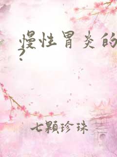 慢性胃炎的症状?