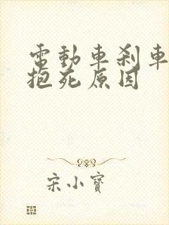 电动车刹车经常抱死原因