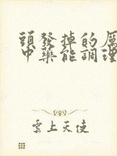 头发掉的厉害喝中药能调理吗