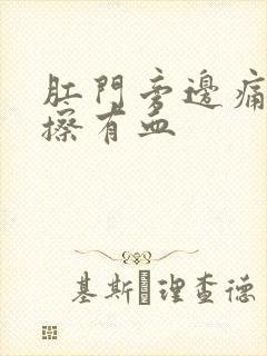 肛门旁边痛用纸擦有血