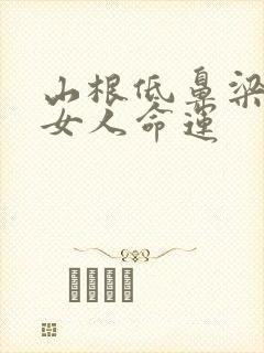 山根低鼻梁高的女人命运