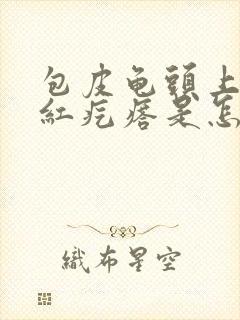 包皮龟头上有小红疙瘩是怎么回事