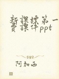 新课标第一网免费课件ppt