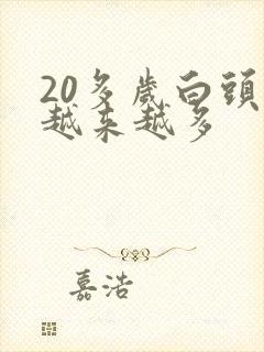 20多岁白头发越来越多