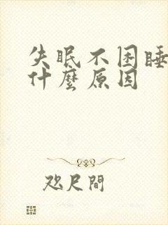 失眠不困睡不着什么原因