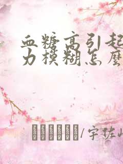 血糖高引起的视力模糊怎么治