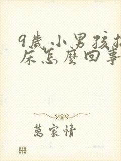 9岁小男孩总尿床怎么回事