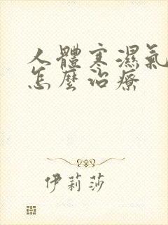 人体寒湿气太重怎么治疗