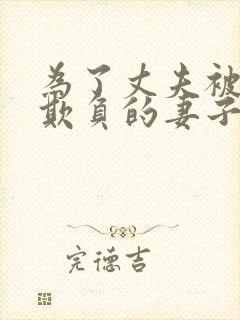 为了丈夫被上司欺负的妻子