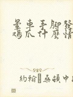 晕车手脚发麻成鸡爪什么情况