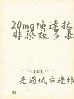 20mg他达拉非药效多长时间