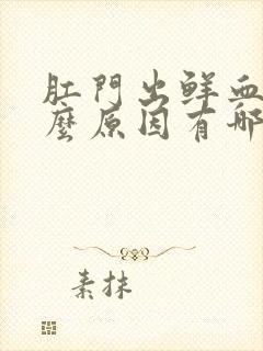 肛门出鲜血是什么原因有哪些