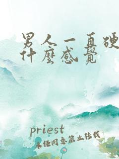 男人一直硬着是什么感觉