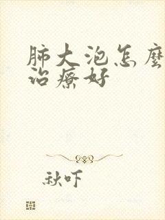 肺大泡怎么样能治疗好