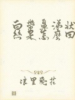 白带鼻涕状带血丝是怎么回事