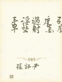 手淫过度 引起早些射 怎么恢复