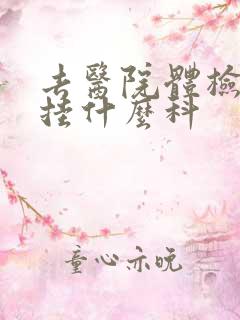 去医院体检应该挂什么科