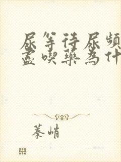 尿等待尿频尿不尽吃药为什么没有效果?