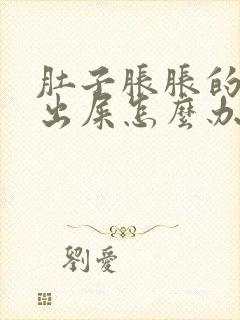 肚子胀胀的拉不出屎怎么办