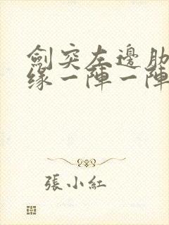 剑突左边肋骨边缘一阵一阵痛