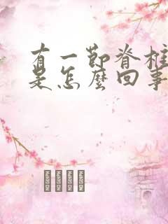 有一节脊椎骨疼是怎么回事