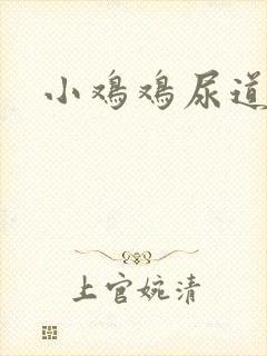 小鸡鸡尿道流脓